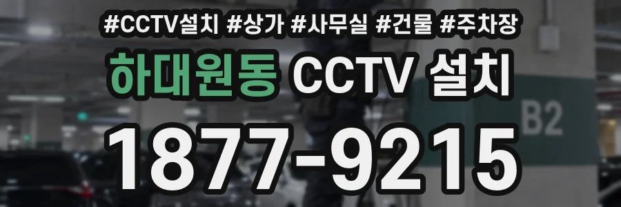 하대원동 CCTV 설치