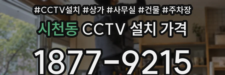 시천동 CCTV 설치 가격