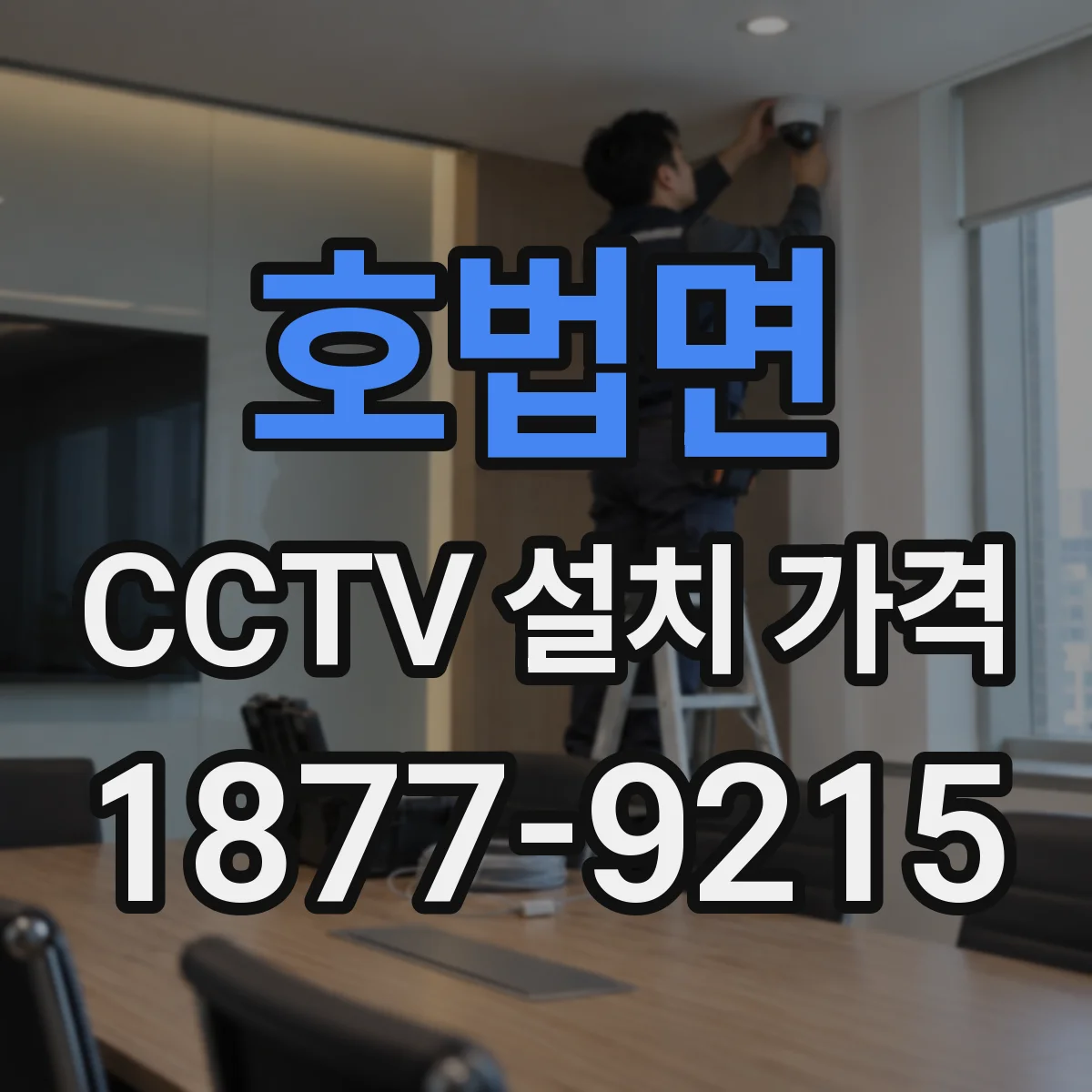 호법면 CCTV 설치 가격