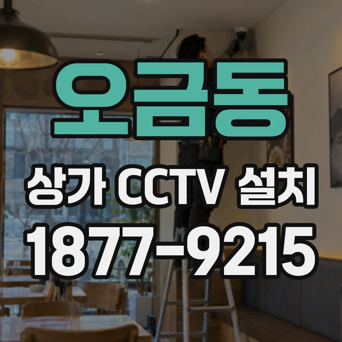 오금동 상가 CCTV 설치