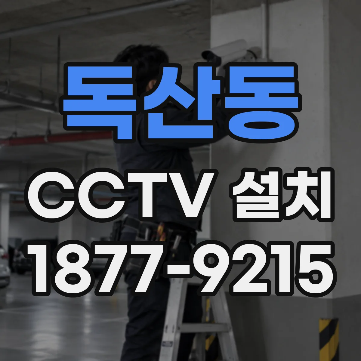 독산동 CCTV 설치