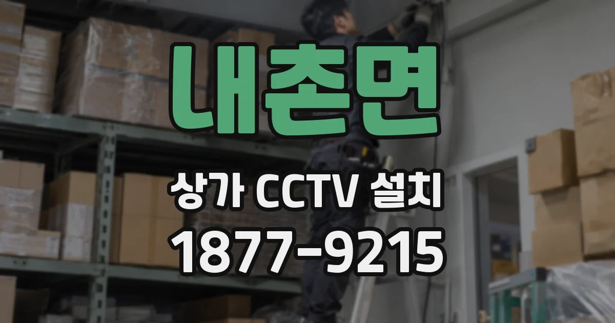 내촌면 상가 CCTV 설치
