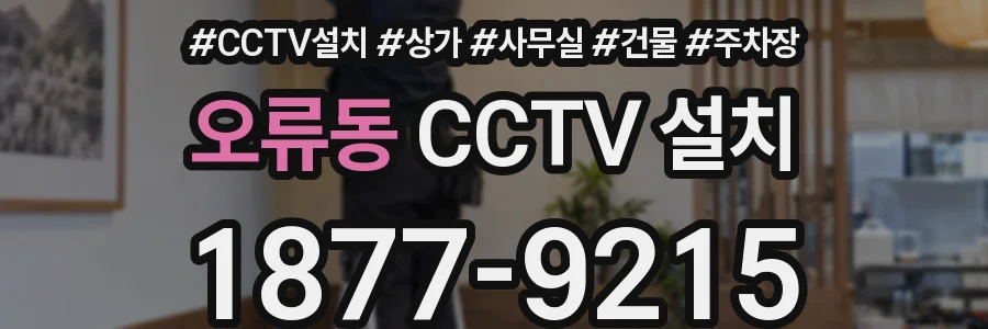 오류동 CCTV 설치
