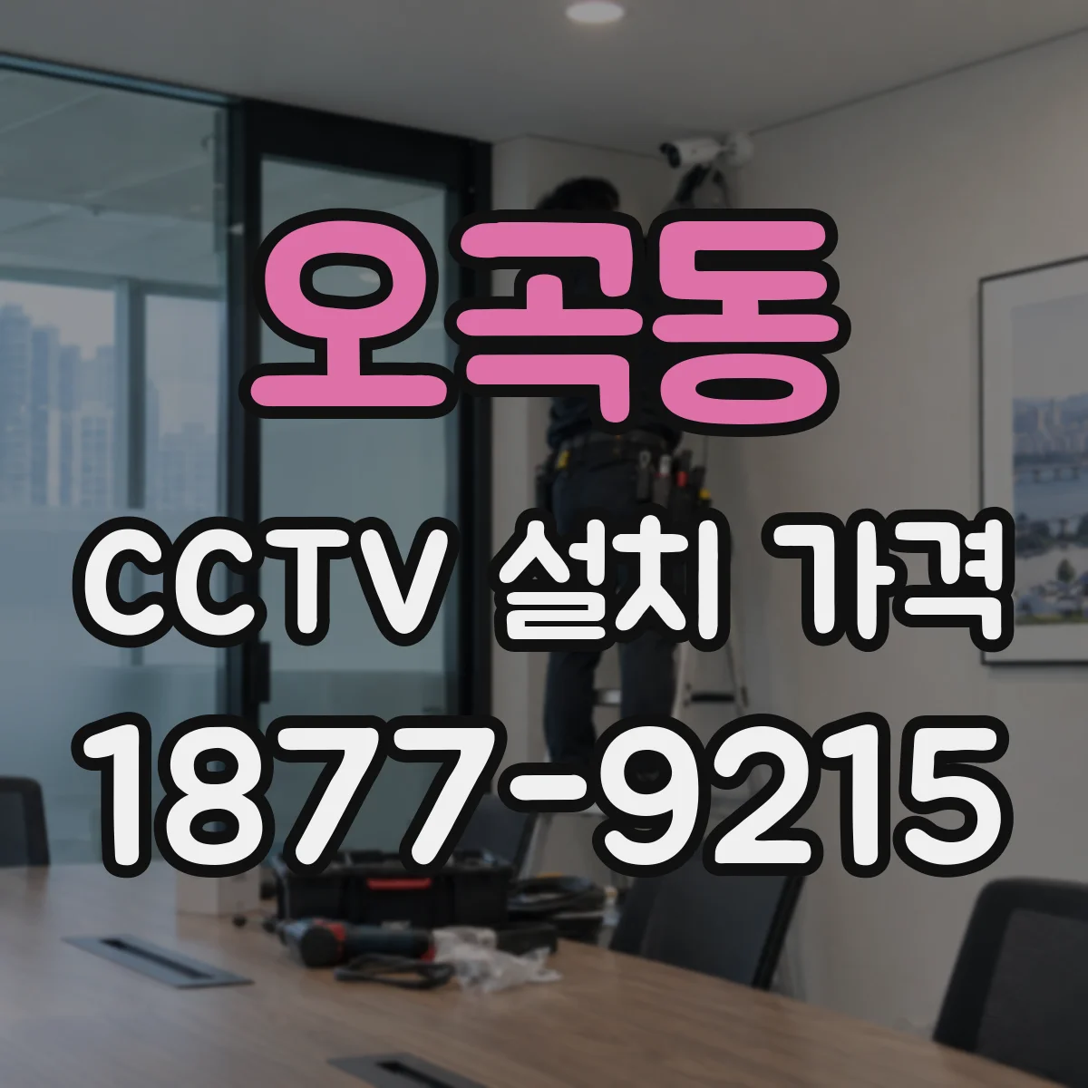 오곡동 CCTV 설치 가격
