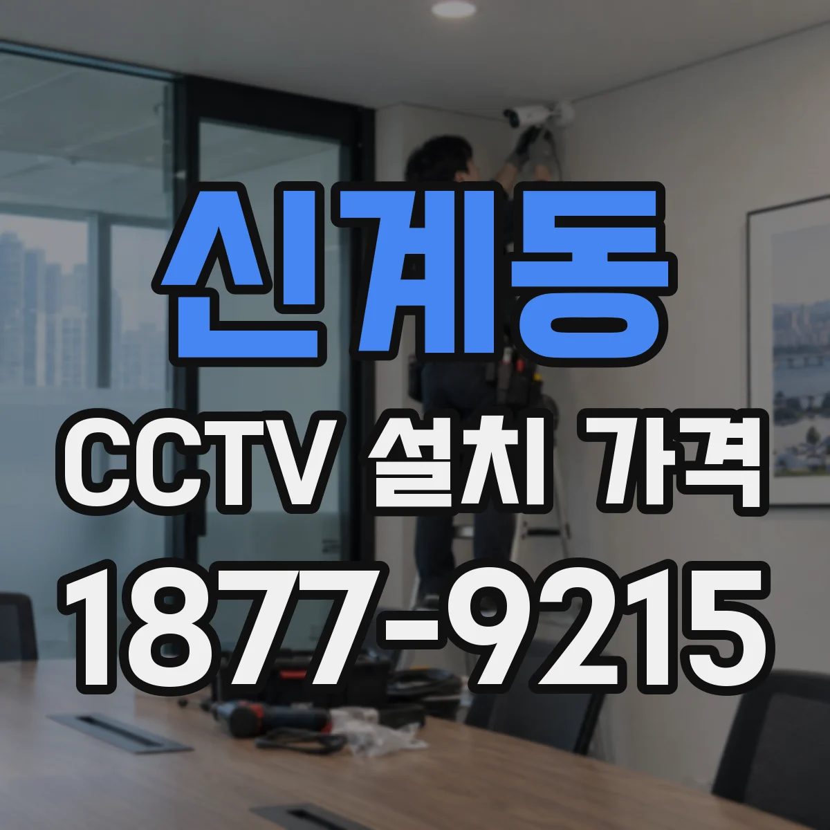 신계동 CCTV 설치 가격