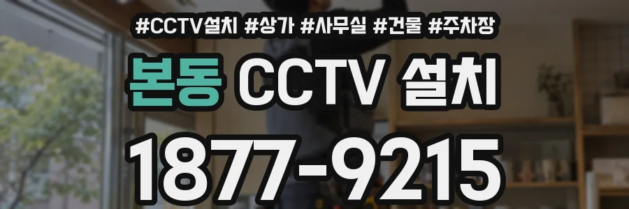본동 CCTV 설치