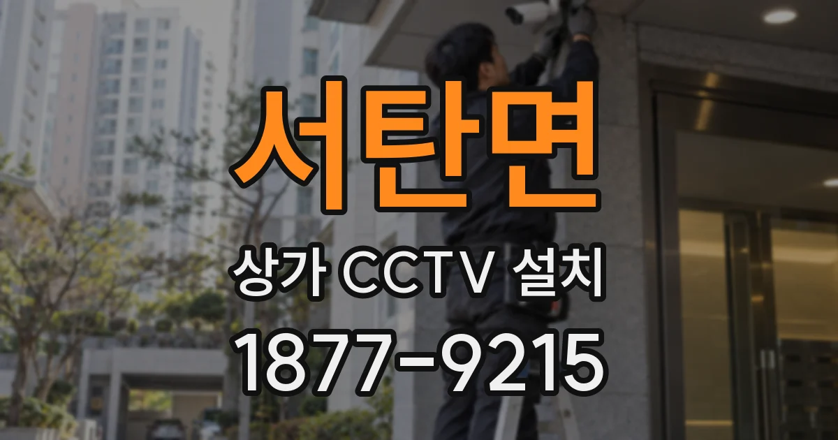 서탄면 상가 CCTV 설치