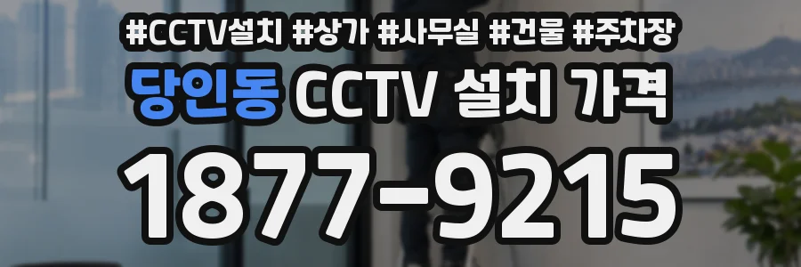 당인동 CCTV 설치 가격