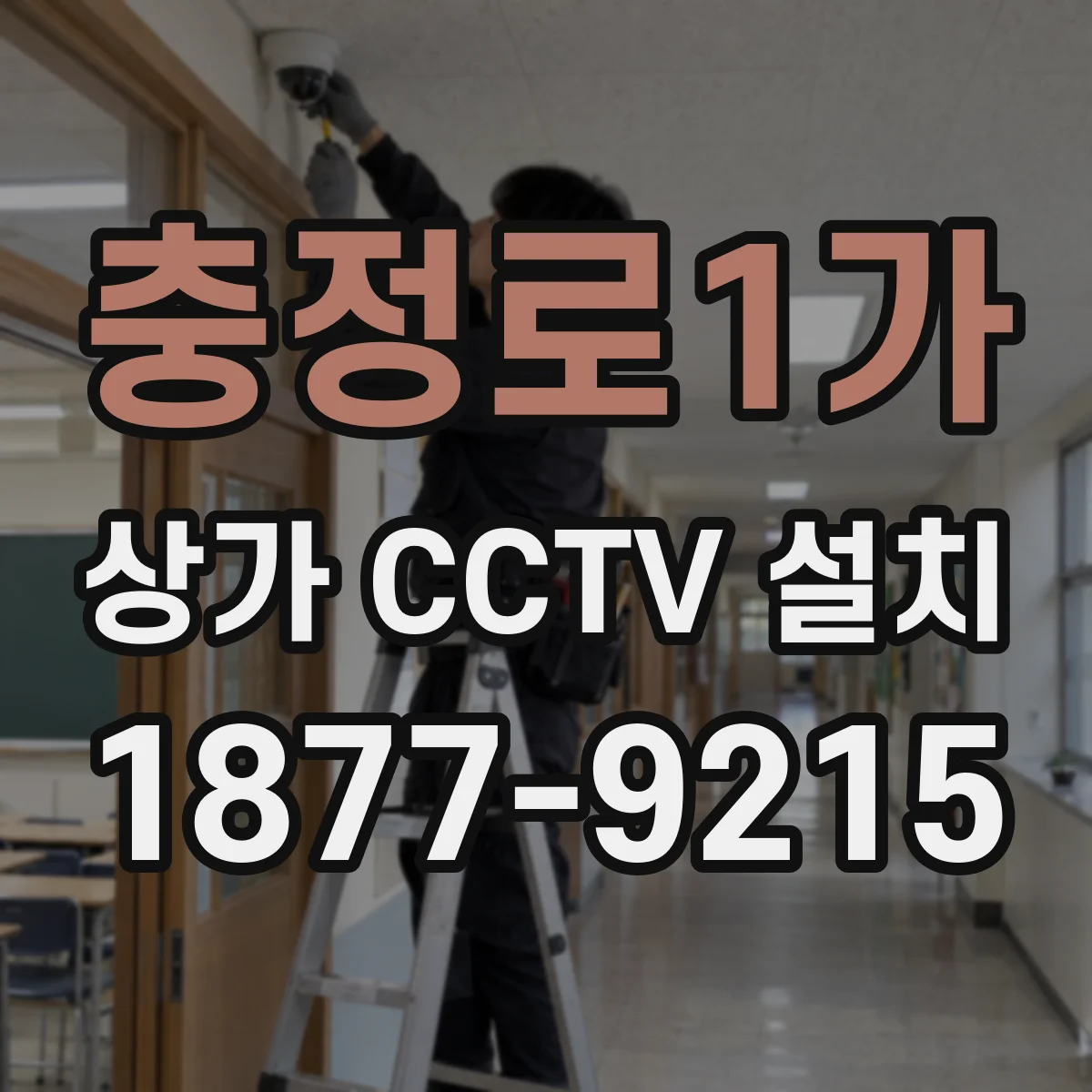 충정로1가 상가 CCTV 설치