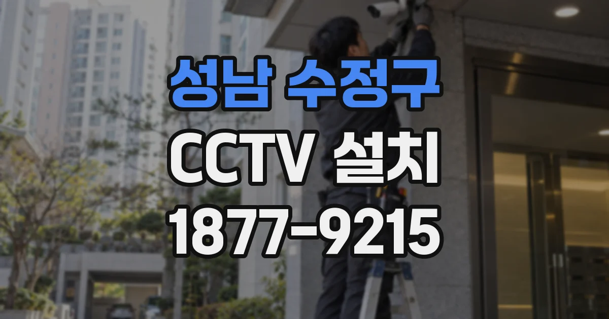 성남 수정구 CCTV 설치