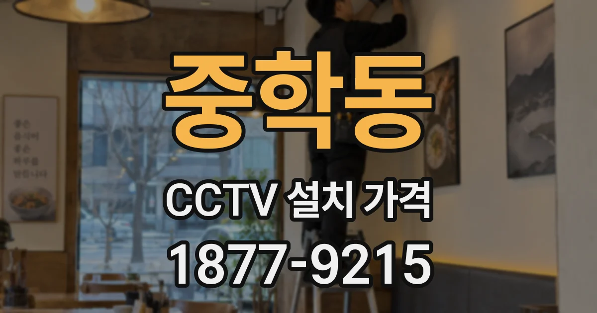 중학동 CCTV 설치 가격