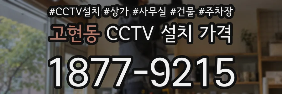 고현동 CCTV 설치 가격
