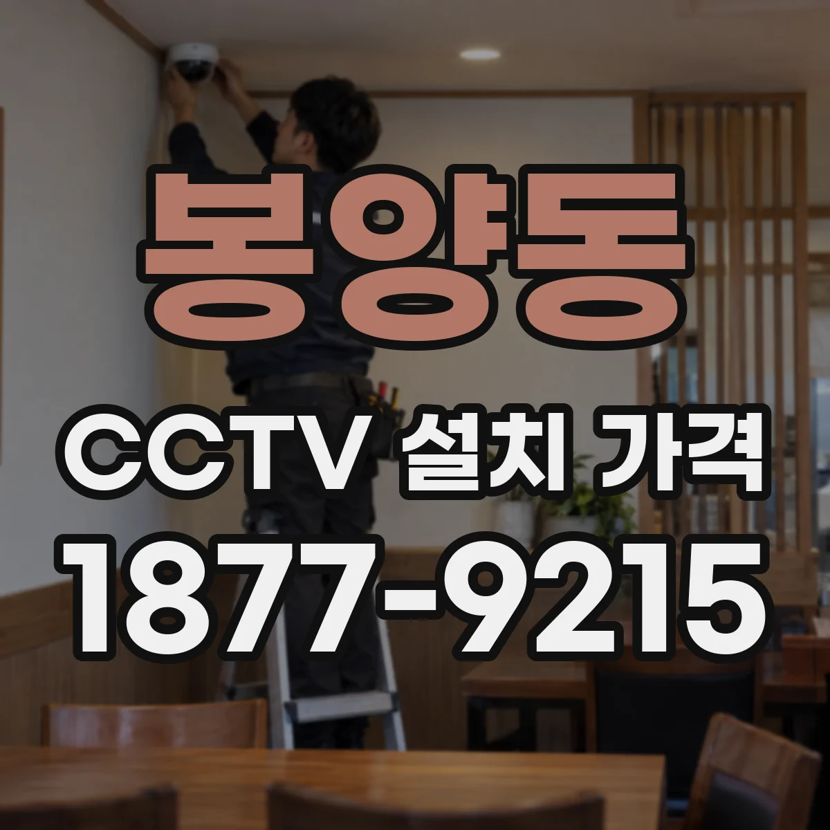봉양동 CCTV 설치 가격