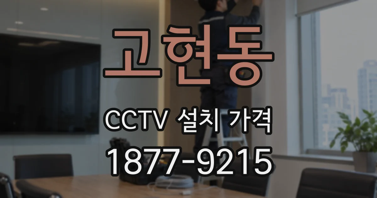 고현동 CCTV 설치 가격