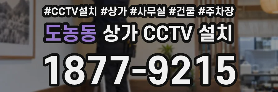 도농동 상가 CCTV 설치