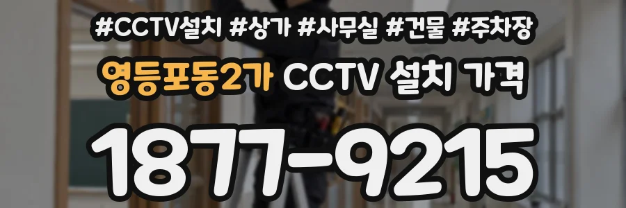 영등포동2가 CCTV 설치 가격