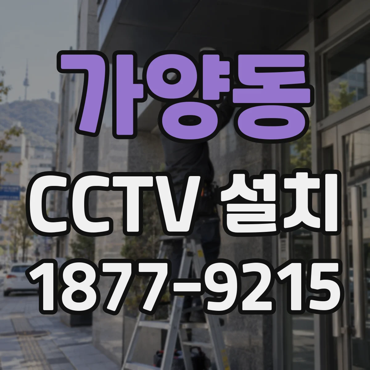 가양동 CCTV 설치