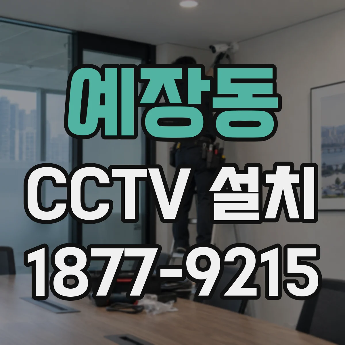 예장동 CCTV 설치