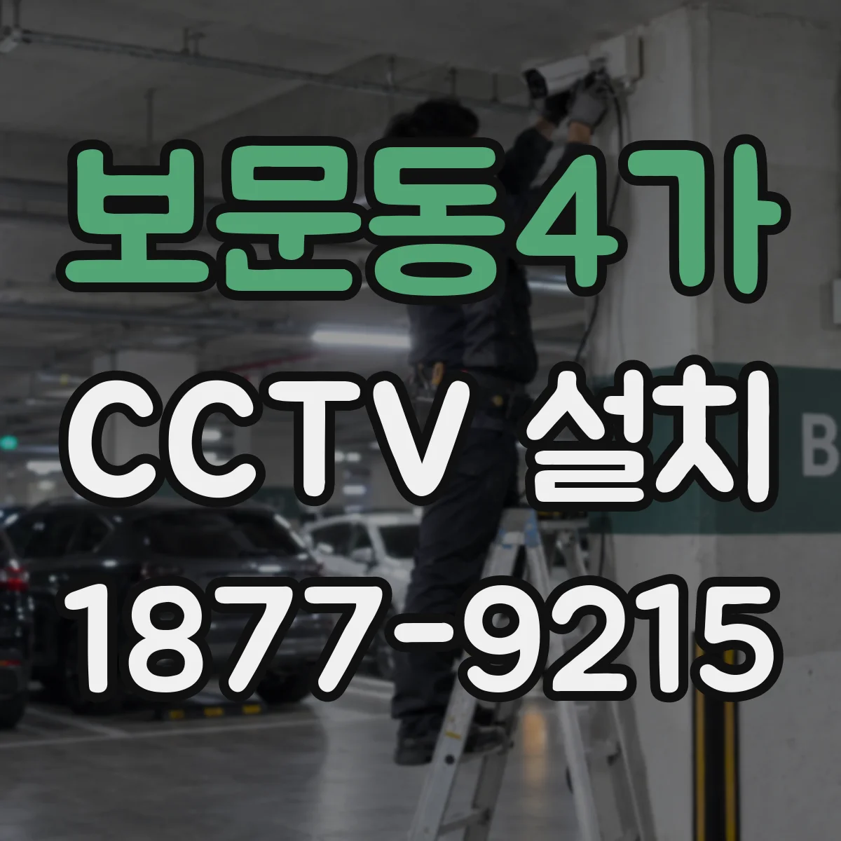 보문동4가 CCTV 설치