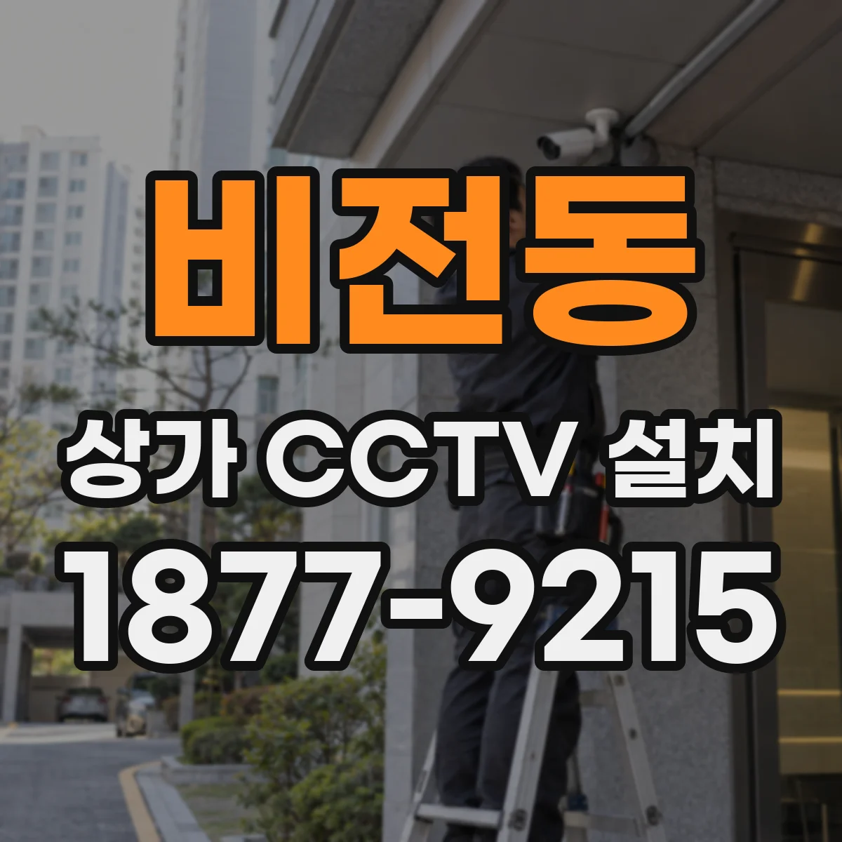 비전동 상가 CCTV 설치