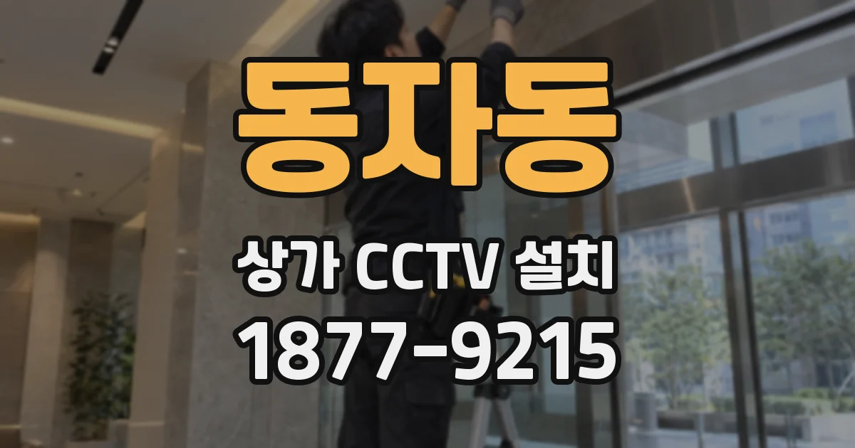 동자동 상가 CCTV 설치