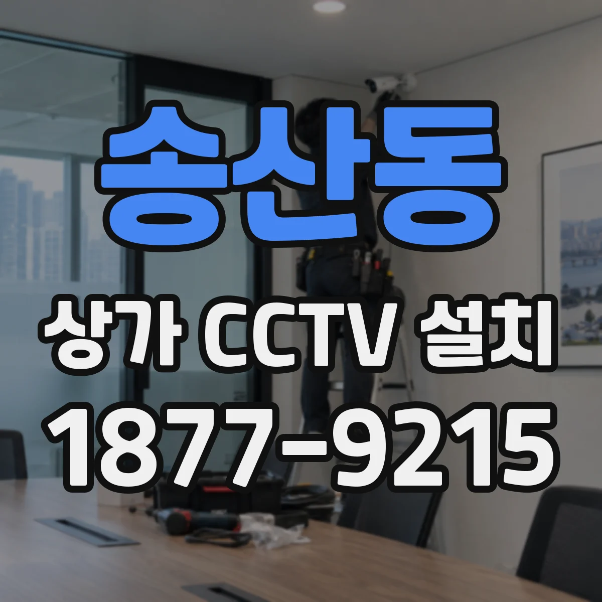 송산동 상가 CCTV 설치