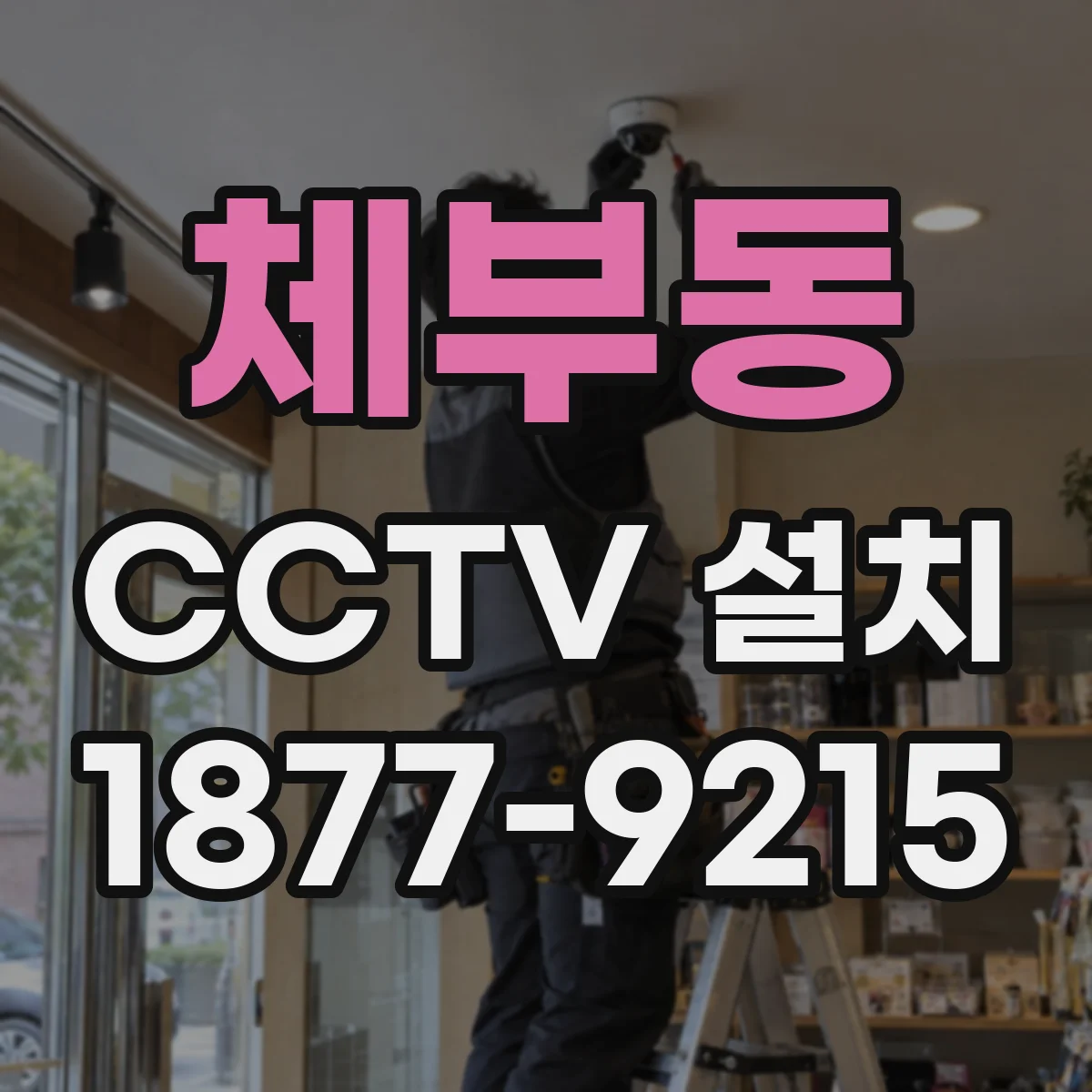 체부동 CCTV 설치