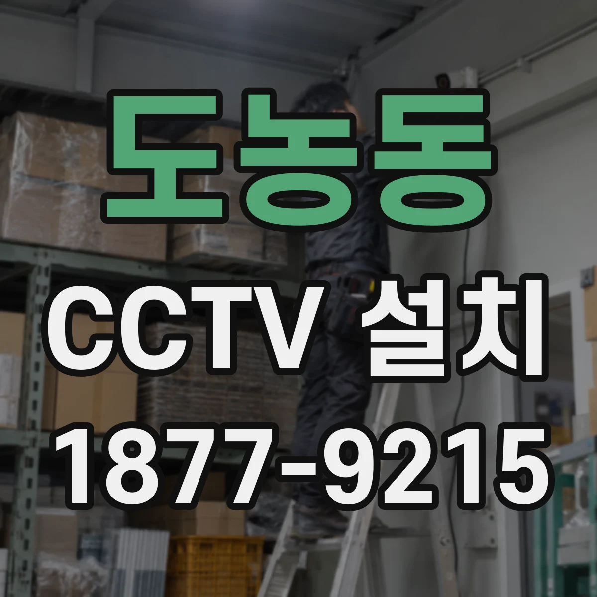 도농동 CCTV 설치