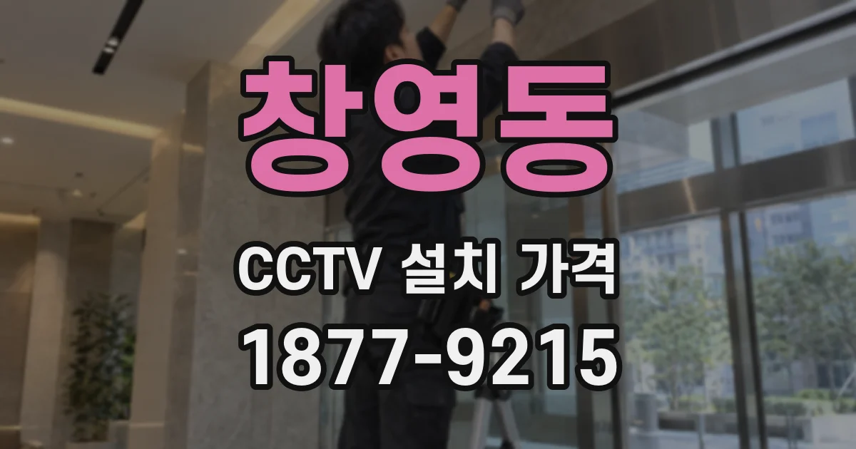 창영동 CCTV 설치 가격
