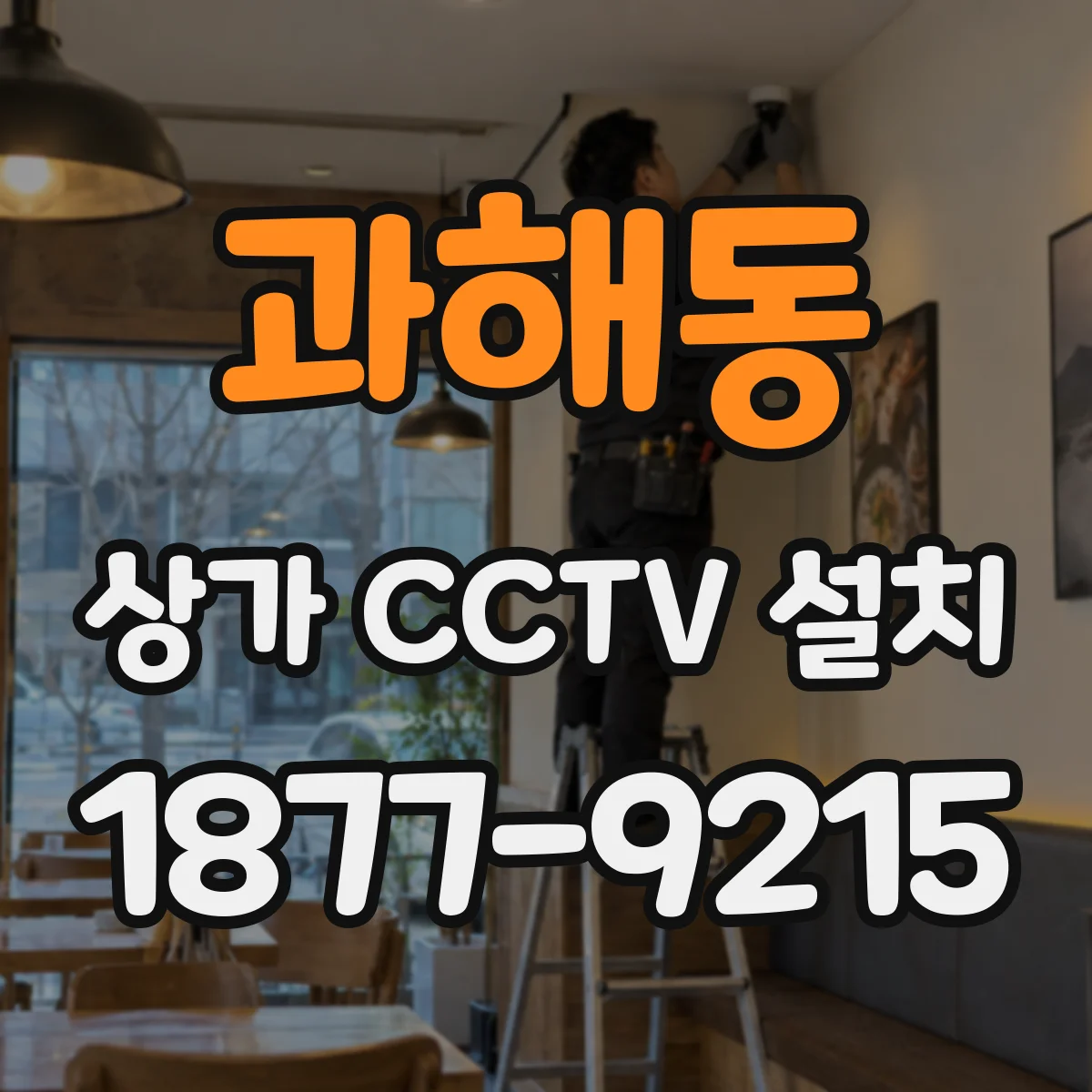 과해동 상가 CCTV 설치