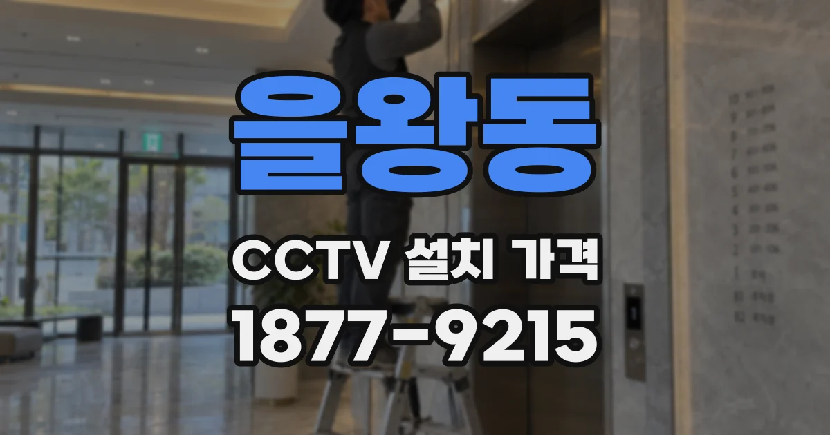 을왕동 CCTV 설치 가격