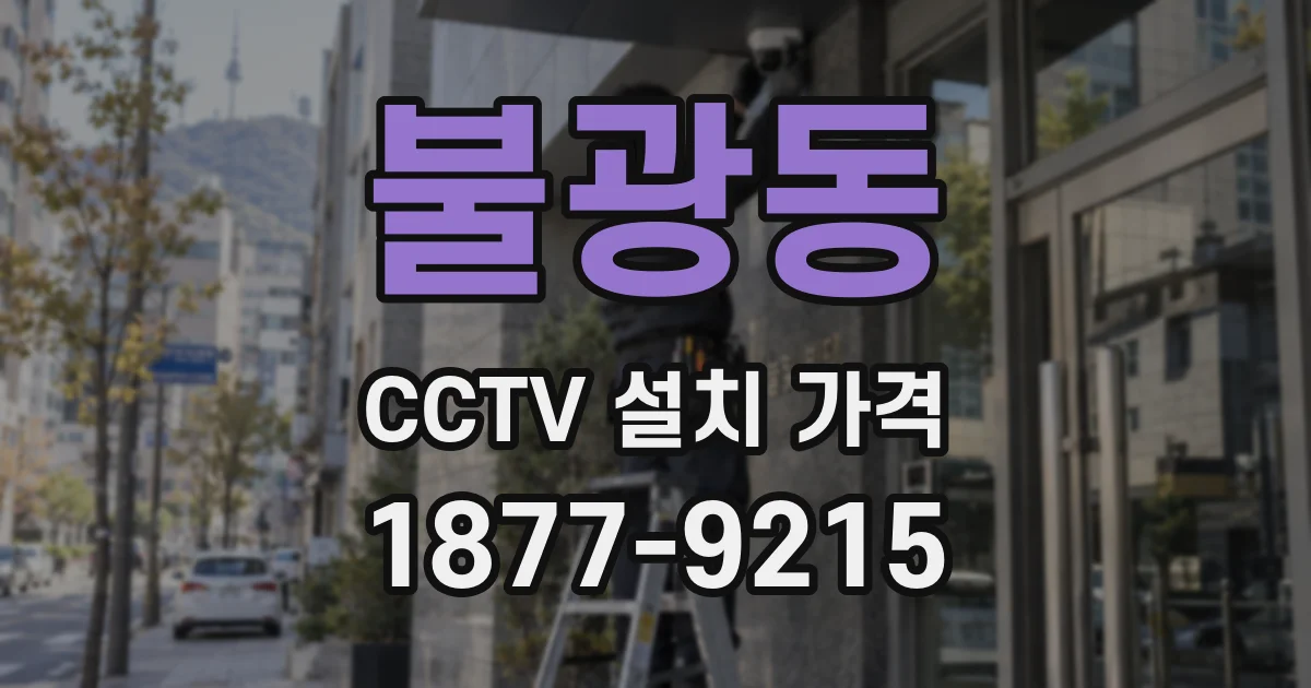 불광동 CCTV 설치 가격