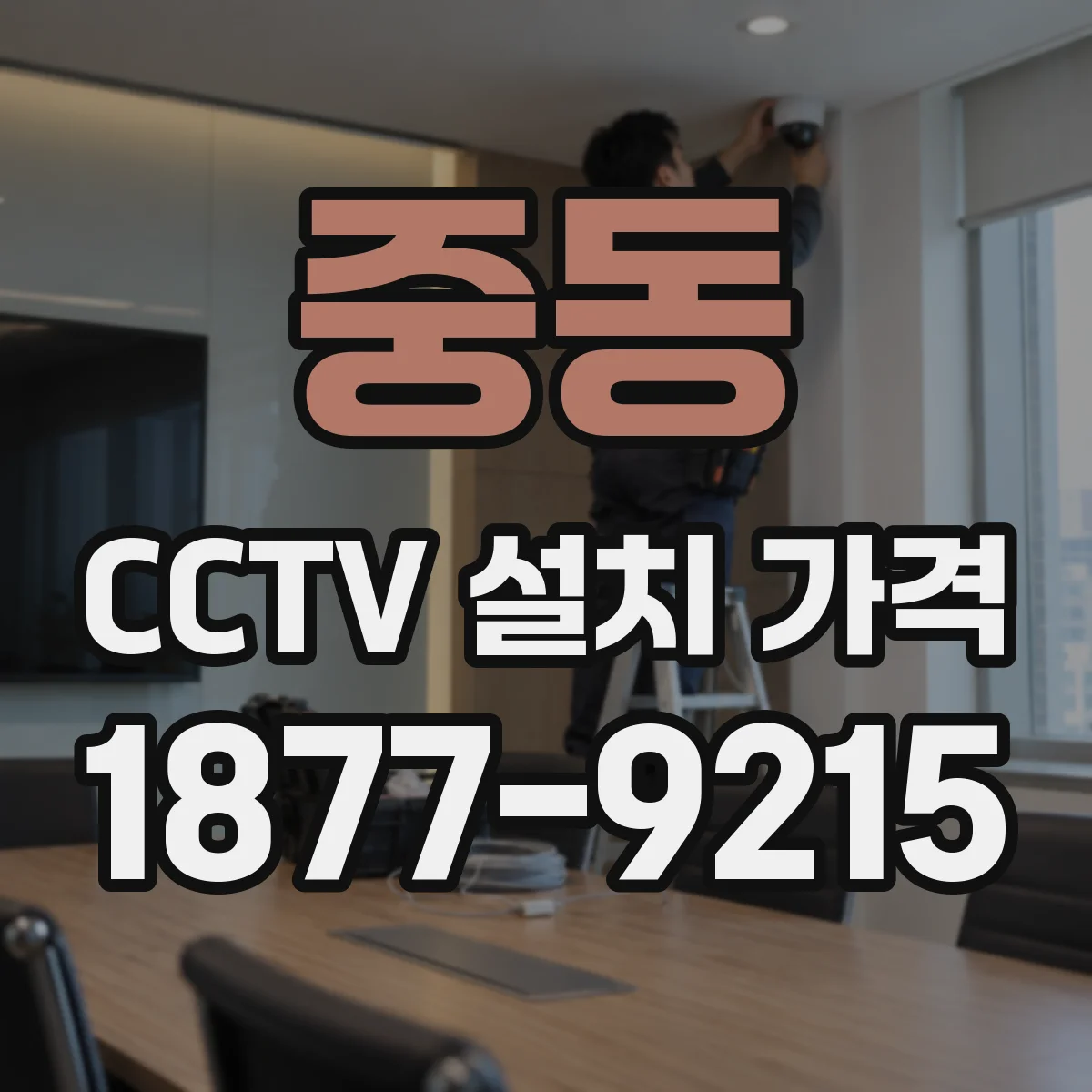 중동 CCTV 설치 가격
