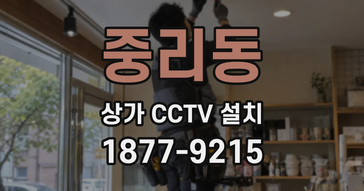 중리동 상가 CCTV 설치