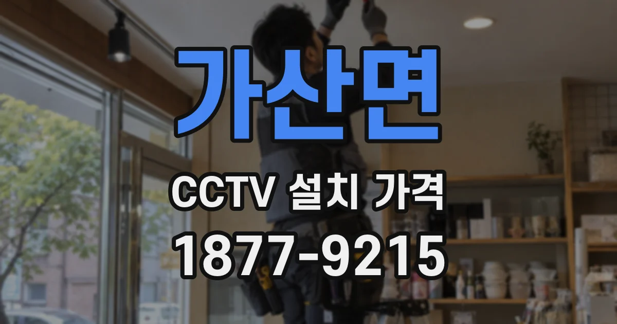 가산면 CCTV 설치 가격