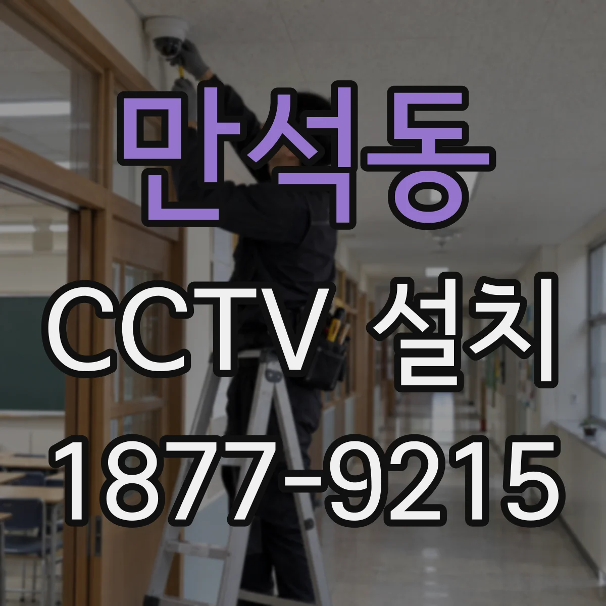 만석동 CCTV 설치