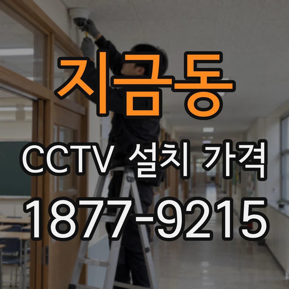 지금동 CCTV 설치 가격
