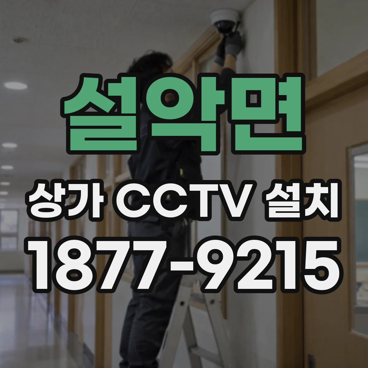설악면 상가 CCTV 설치