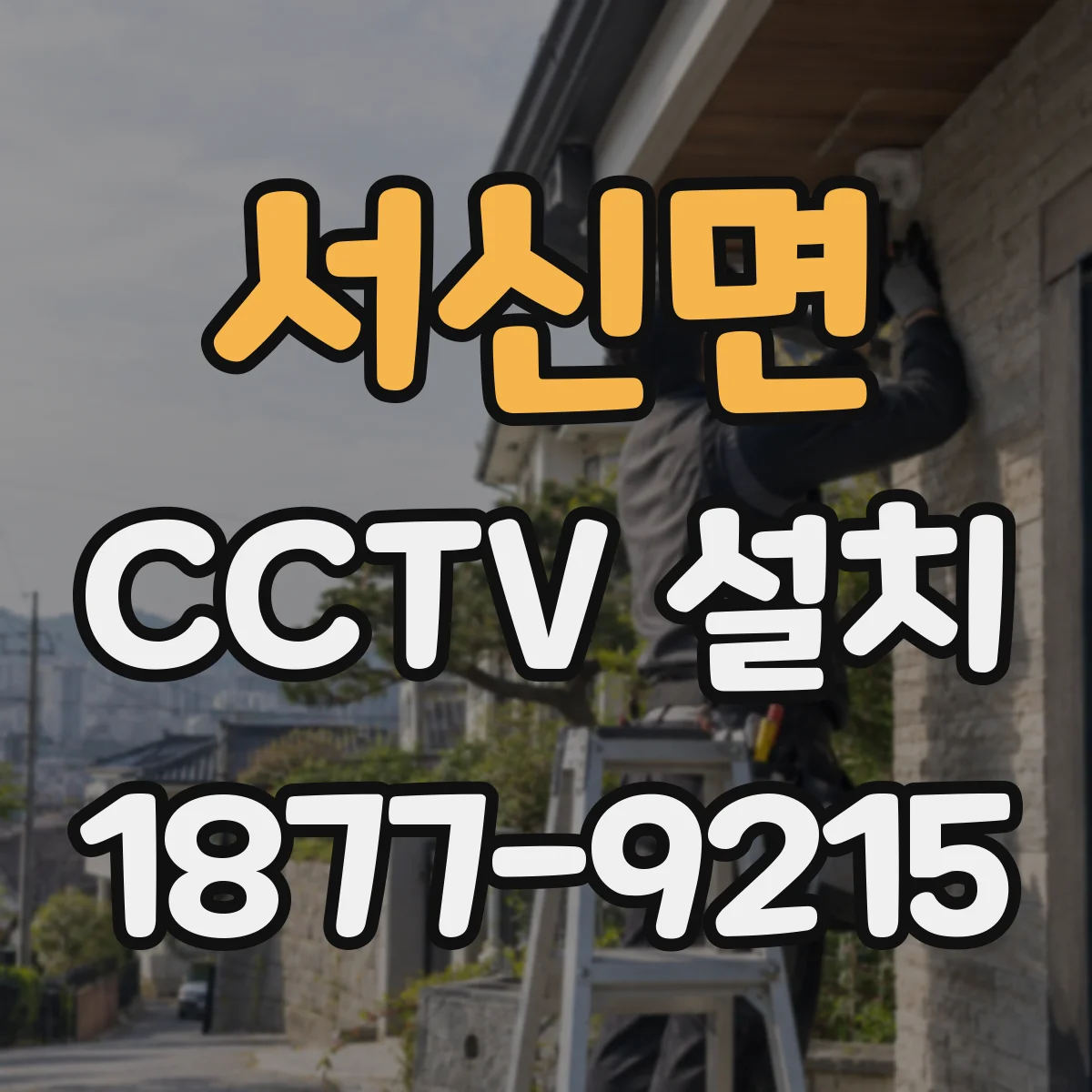 서신면 CCTV 설치