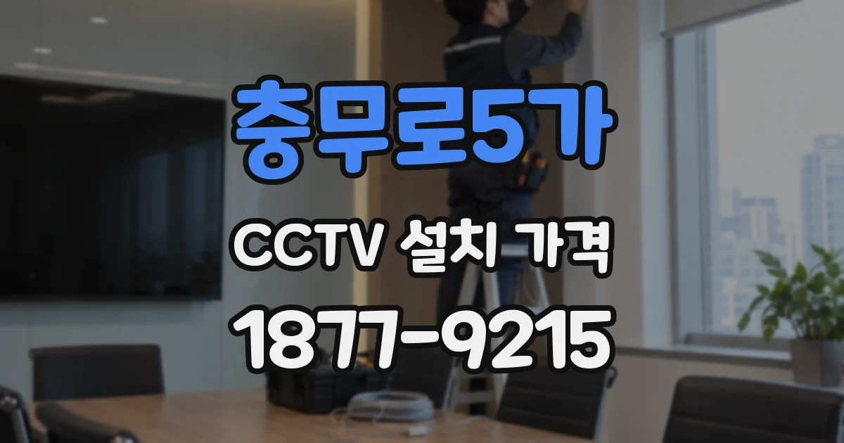충무로5가 CCTV 설치 가격