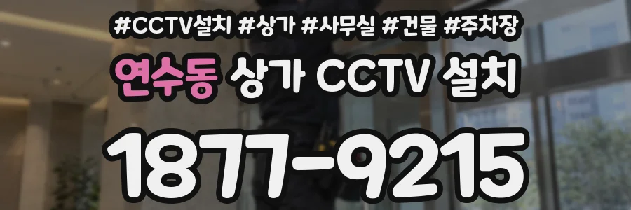 연수동 상가 CCTV 설치