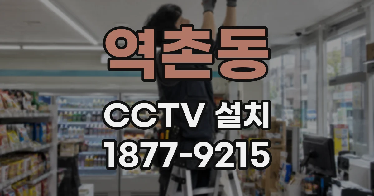역촌동 CCTV 설치