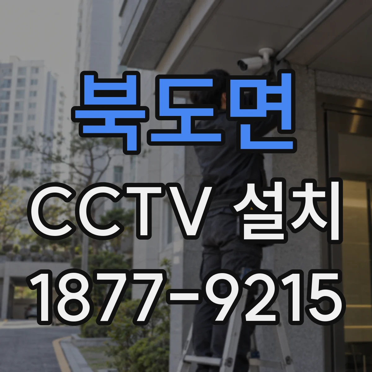 북도면 CCTV 설치