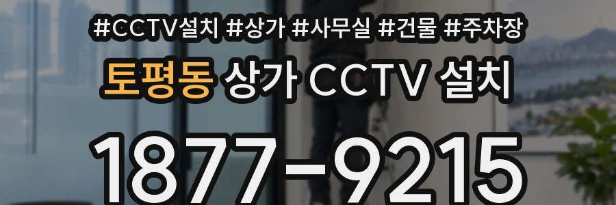 토평동 상가 CCTV 설치