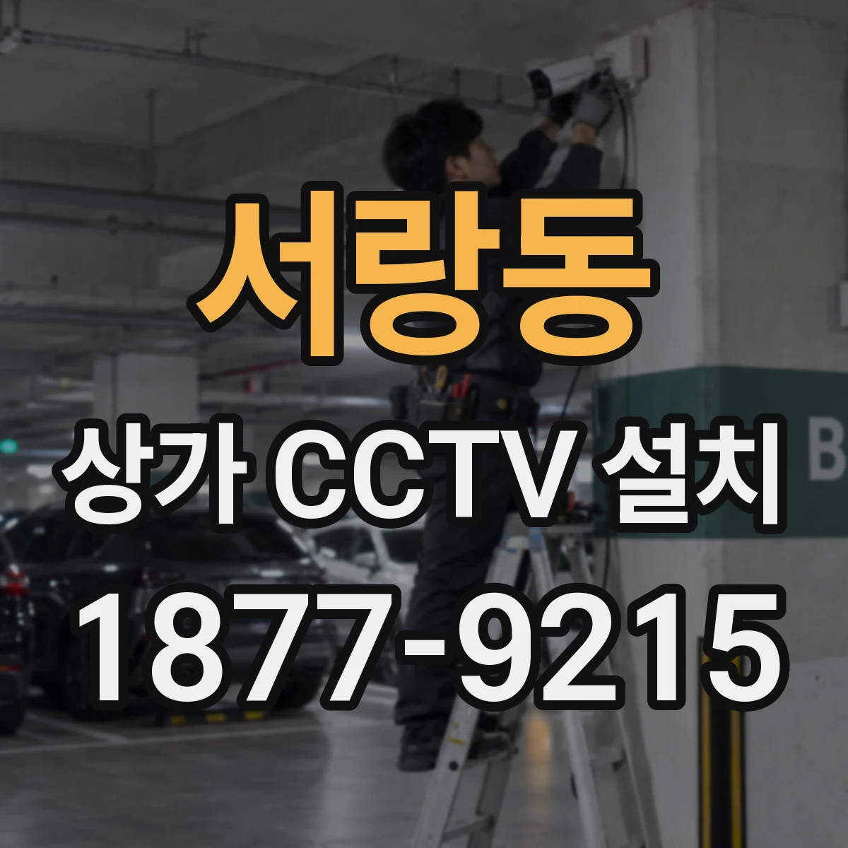 서랑동 상가 CCTV 설치