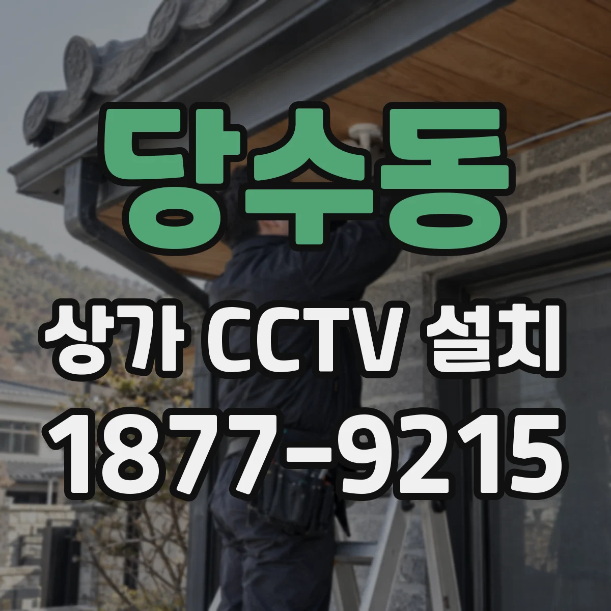당수동 상가 CCTV 설치