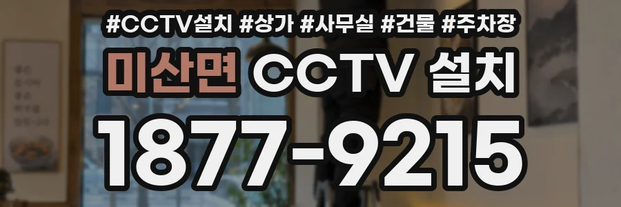 미산면 CCTV 설치