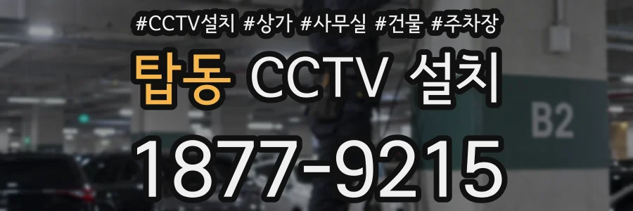 탑동 CCTV 설치