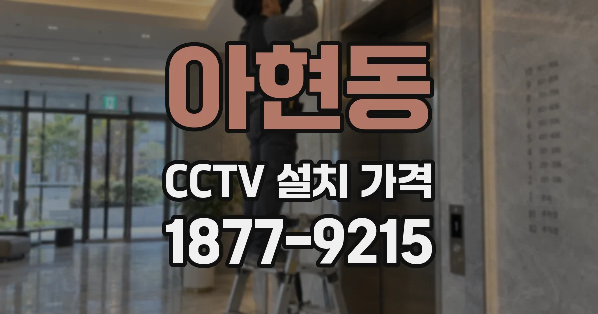 아현동 CCTV 설치 가격