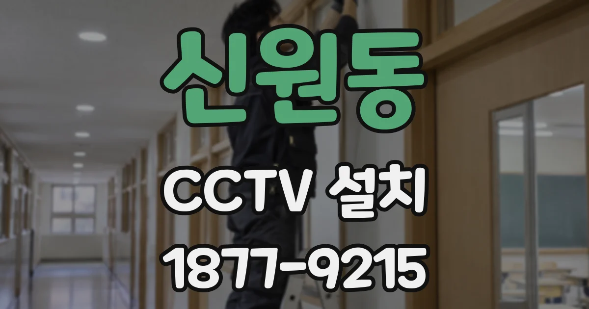 신원동 CCTV 설치